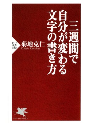 cover image of 三週間で自分が変わる文字の書き方